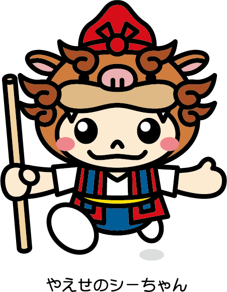 やえせのシーちゃん